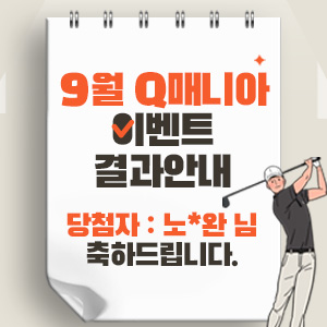 9월Q매니아이벤트결과
