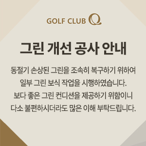 그린개선공사안내