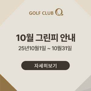 10월그린피