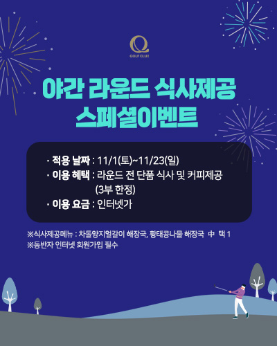 야간라운드식사이벤트