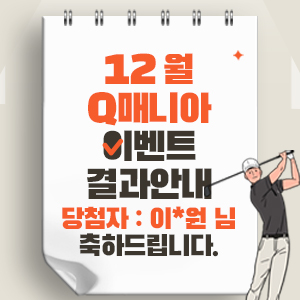 12월Q매니아이벤트결과